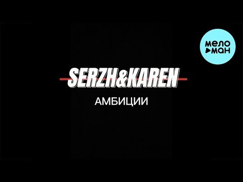 Serzh, Karen - Амбиции фото
