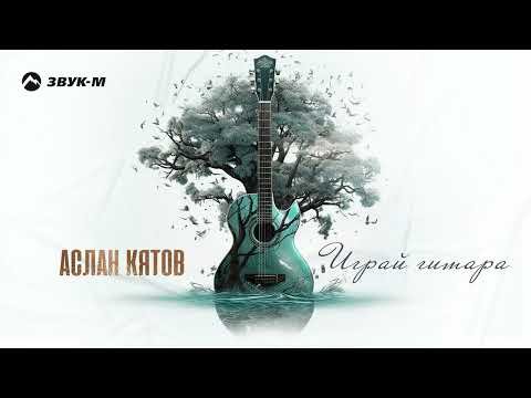 Аслан Кятов - Играй Гитара фото