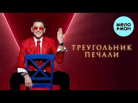 Григорий Лепс - Треугольник Печали фото