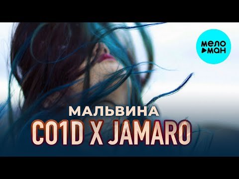 Co1d x Jamaro - Мальвина Single фото