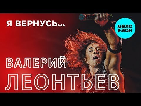 Валерий Леонтьев - Я вернусь Single  Новый хит фото