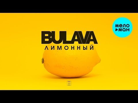 BULAVA - Лимоный Single фото