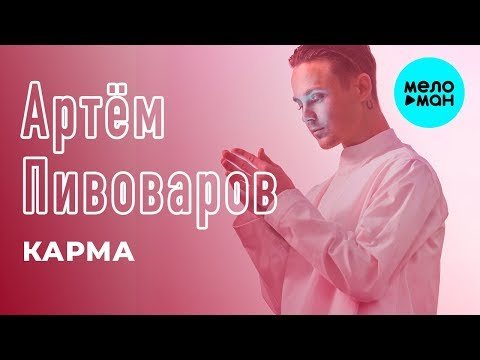Артём Пивоваров - Карма Single фото
