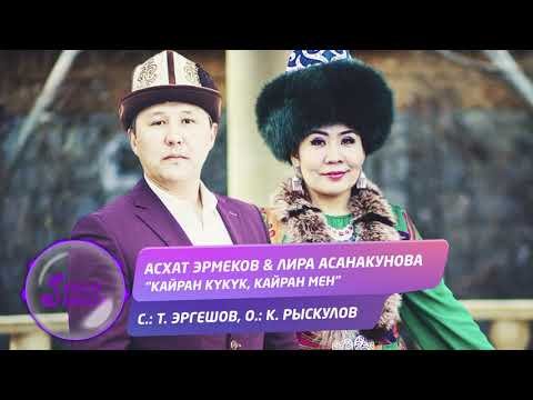 Асхат Эрмеков Лира Асанакунова - Кайран кукук кайран мен Жаны фото