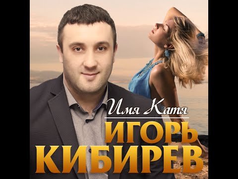 Игорь Кибирев - Имя Катя фото