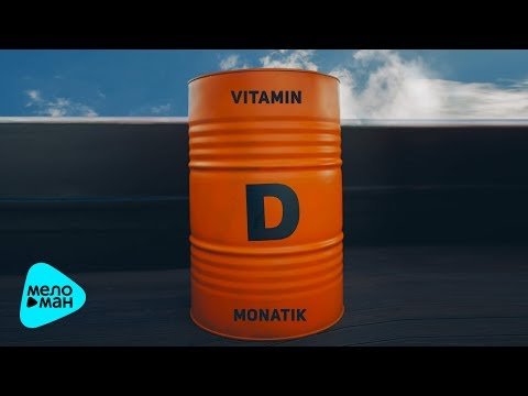 Monatik - Vitamin D Премьера фото