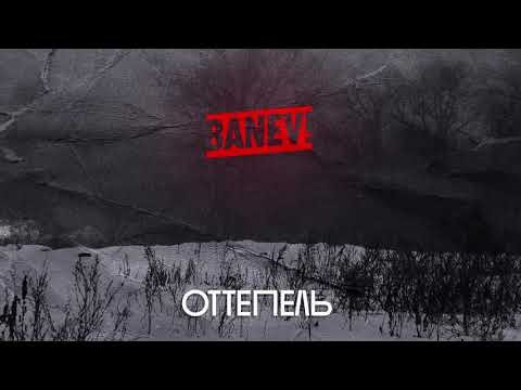 Banev - Оттепель Official фото