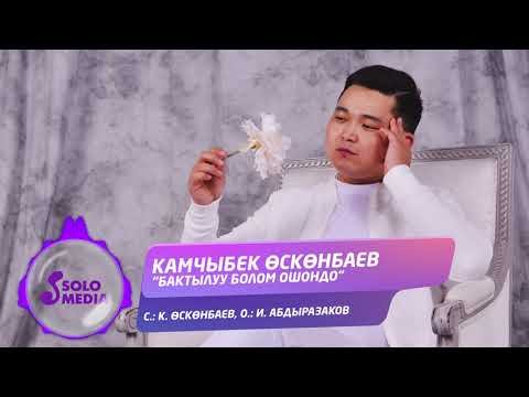 Камчыбек Осконбаев - Бактылуу болом ошондо  Жаны ыр фото