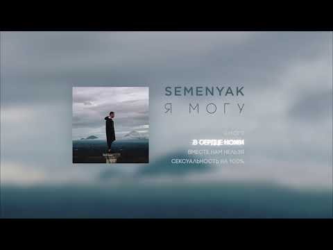 Semenyak - В сердце ножи фото