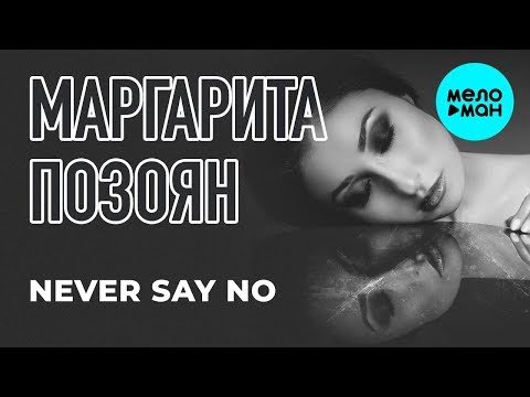 Маргарита Позоян - Never say no Single фото