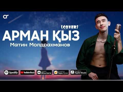 Матин Молдрахманов - Арман Қыз фото