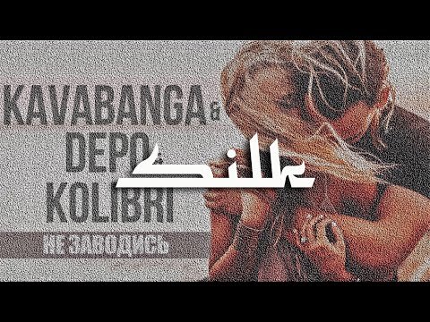 Kavabanga Depo Kolibri - Не Заводись фото