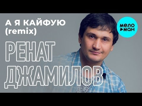 Ренат Джамилов - А я кайфую Remix Single фото