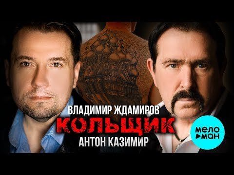 Владимир Ждамиров Антон Казимир - Кольщик фото