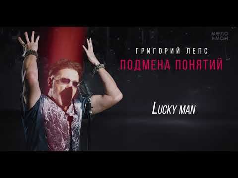Григорий Лепс - Lucky Man Альбом Подмена Понятий, фото