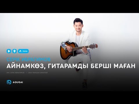Серік Ибрагимов - Айнамкөз, Гитарамды Берші Маған Аудио фото
