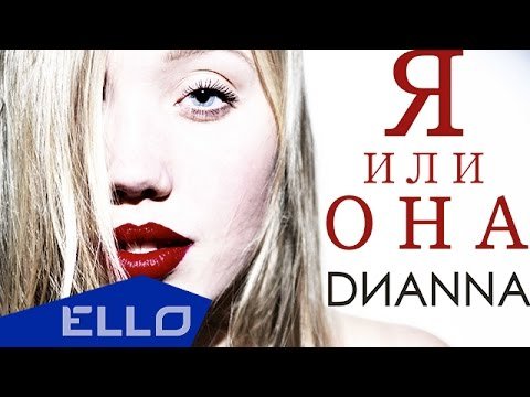 Dиanna - Я Или Она фото