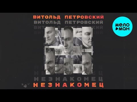 Витольд Петровский - Незнакомец Lyric фото