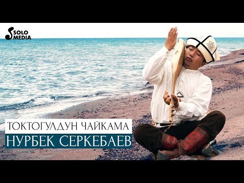 Нурбек Серкебаев - Токтогулдун чайкама фото