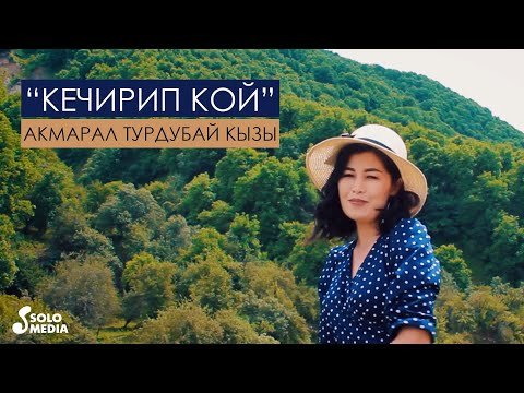 Акмарал Турдубай кызы - Кечирип кой фото