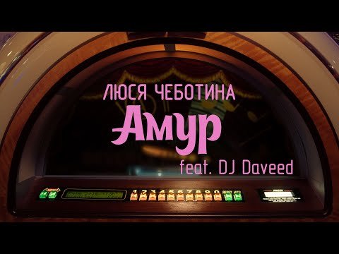 Люся Чеботина Feat Dj Daveed - Амур фото