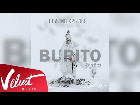 Аудио Burito - Опалив Крылья фото