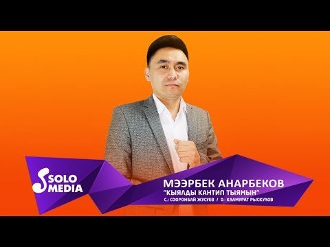 Мээрбек Анарбеков - Кыялды кантип тыямын Жаны фото