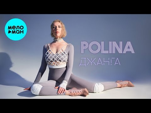 Polina - Джанга фото