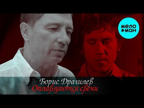 Борис Драгилев - Оплавляются свечи Single фото