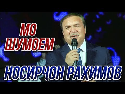 Носирчон Рахимов - Мо Шумоем Консерти фото