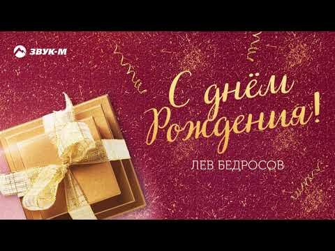 Лев Бедросов - С Днем Рождения фото