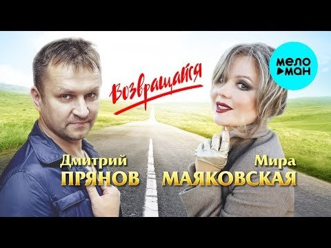 Дмитрий Прянов и Мира Маяковская - Возвращайся Single фото