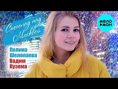 Вадим Кузема Полина Шелопаева - Снегопад над Москвой фото