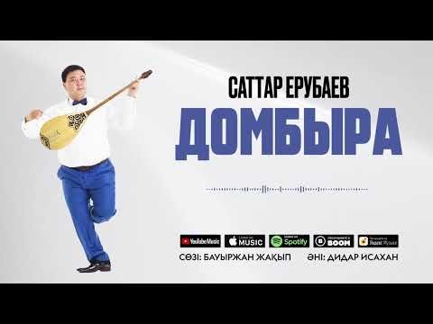 Саттар Ерубаев - Домбыра фото