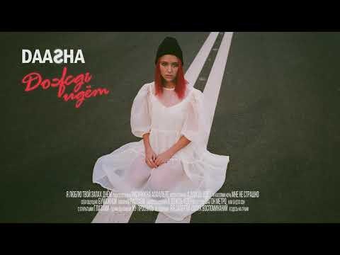 Daasha - Дождь Идёт Official фото