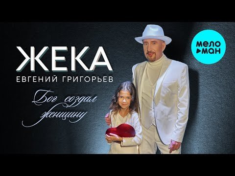 Жека Евгений Григорьев - Бог создал женщину Single фото