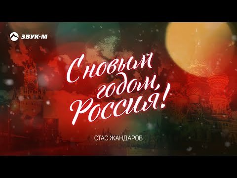 Стас Жандаров - С Новым Годом, Россия фото