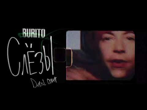 Burito - Слёзы Detsl Cover фото