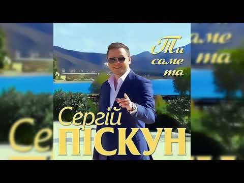 Сергій Піскун - Ти Саме Та фото