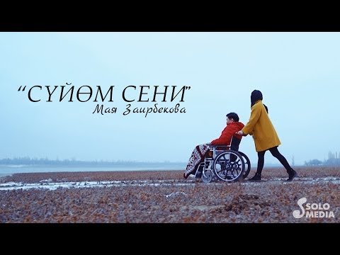 Мая Заирбекова - Суйом сени фото