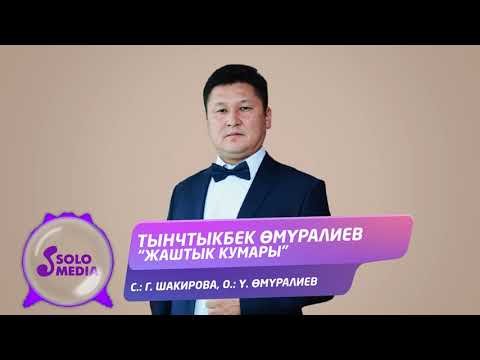 Тынчтыкбек Омуралиев - Жаштык Кумары фото