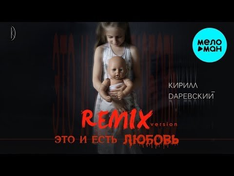 Кирилл Даревский - Это и есть любовь Remix фото