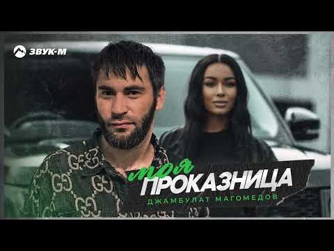 Джамбулат Магомедов - Моя Проказница фото