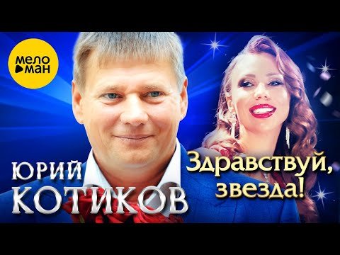 Юрий Котиков - Здравствуй, Звезда фото