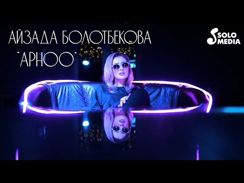 Айзада Болотбекова - Арноо фото