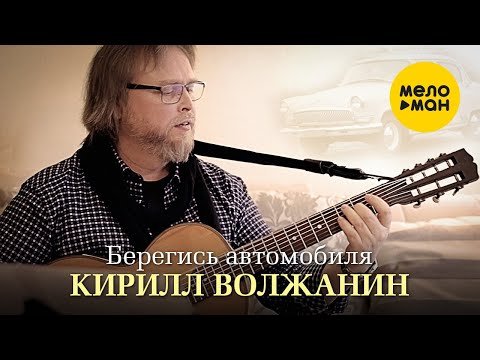 Кирилл Волжанин - Берегись Автомобиля фото