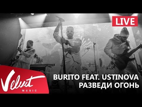 Live Burito Feat Ustinova - Разведи Огонь Сольный Концерт В Red Г фото