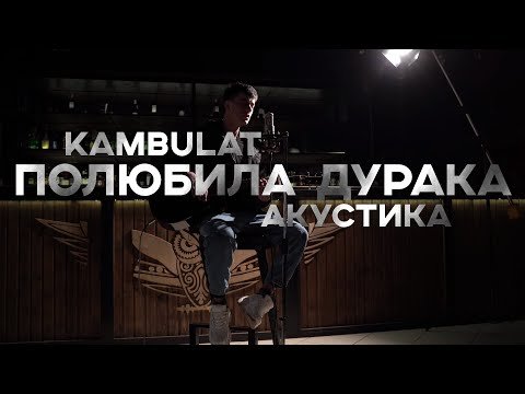 Kambulat - Полюбила Дурака Акустическая Версия фото