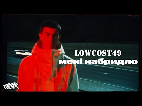 Lowcost49 - Мені Набридло Speed Up фото