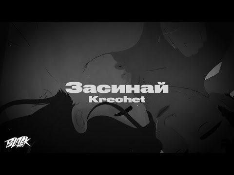 Krechet - Засинай Dek Remix фото